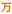 ��