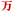 ��